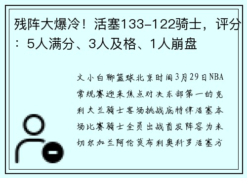 残阵大爆冷！活塞133-122骑士，评分：5人满分、3人及格、1人崩盘