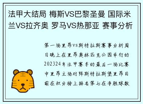 法甲大结局 梅斯VS巴黎圣曼 国际米兰VS拉齐奥 罗马VS热那亚 赛事分析