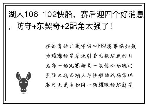 湖人106-102快船，赛后迎四个好消息，防守+东契奇+2配角太强了！