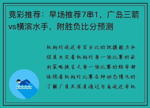 竞彩推荐：早场推荐7串1，广岛三箭vs横滨水手，附胜负比分预测