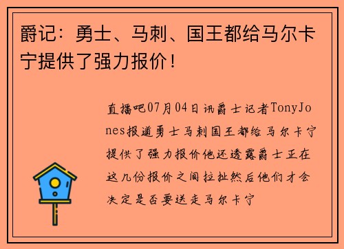 爵记：勇士、马刺、国王都给马尔卡宁提供了强力报价！