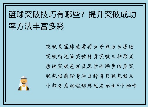 篮球突破技巧有哪些？提升突破成功率方法丰富多彩