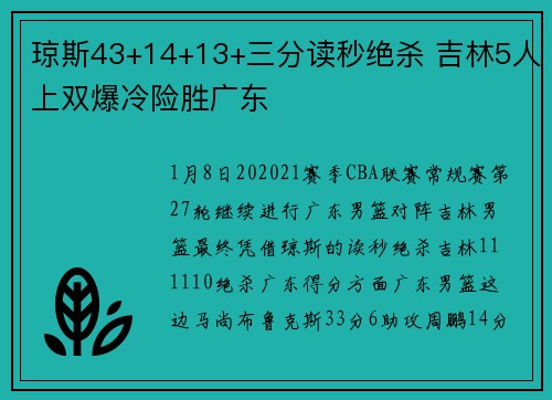 琼斯43+14+13+三分读秒绝杀 吉林5人上双爆冷险胜广东