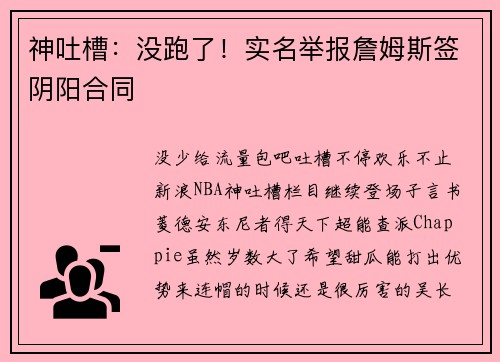 神吐槽：没跑了！实名举报詹姆斯签阴阳合同