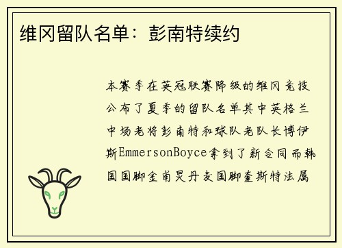 维冈留队名单：彭南特续约