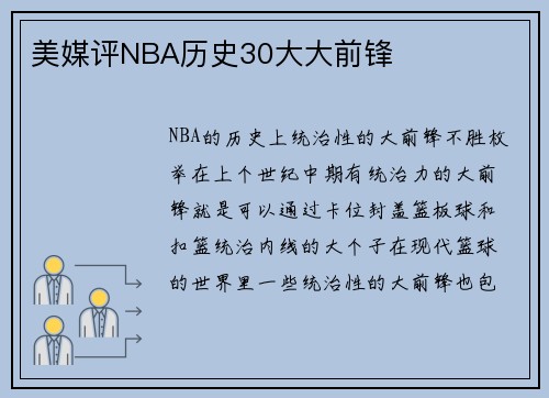 美媒评NBA历史30大大前锋