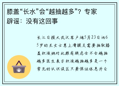膝盖“长水”会“越抽越多”？专家辟谣：没有这回事