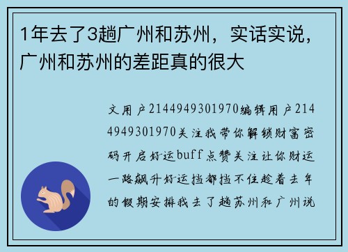 1年去了3趟广州和苏州，实话实说，广州和苏州的差距真的很大
