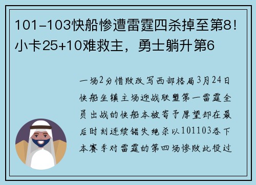 101-103快船惨遭雷霆四杀掉至第8！小卡25+10难救主，勇士躺升第6