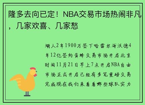 隆多去向已定！NBA交易市场热闹非凡，几家欢喜、几家愁