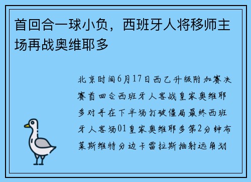 首回合一球小负，西班牙人将移师主场再战奥维耶多