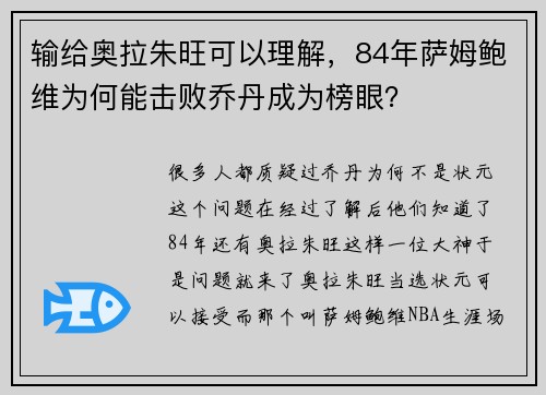 输给奥拉朱旺可以理解，84年萨姆鲍维为何能击败乔丹成为榜眼？