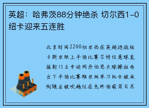 英超：哈弗茨88分钟绝杀 切尔西1-0纽卡迎来五连胜