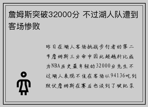 詹姆斯突破32000分 不过湖人队遭到客场惨败