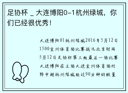 足协杯 _ 大连博阳0-1杭州绿城，你们已经很优秀！