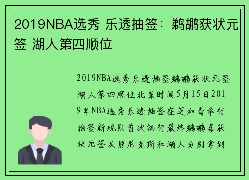 2019NBA选秀 乐透抽签：鹈鹕获状元签 湖人第四顺位