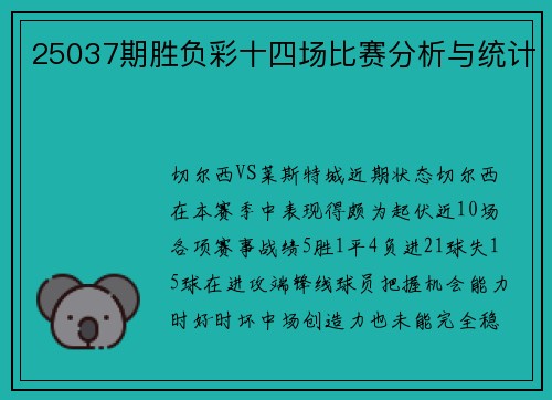25037期胜负彩十四场比赛分析与统计