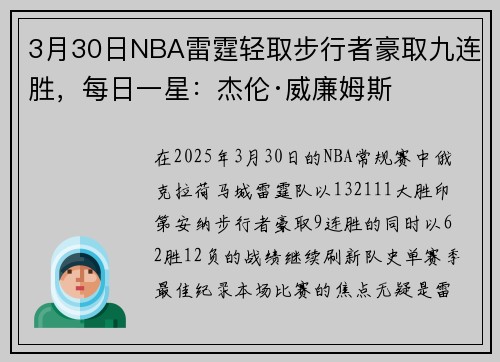 3月30日NBA雷霆轻取步行者豪取九连胜，每日一星：杰伦·威廉姆斯