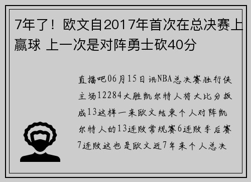 7年了！欧文自2017年首次在总决赛上赢球 上一次是对阵勇士砍40分