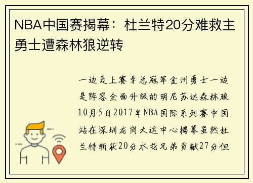 NBA中国赛揭幕：杜兰特20分难救主 勇士遭森林狼逆转