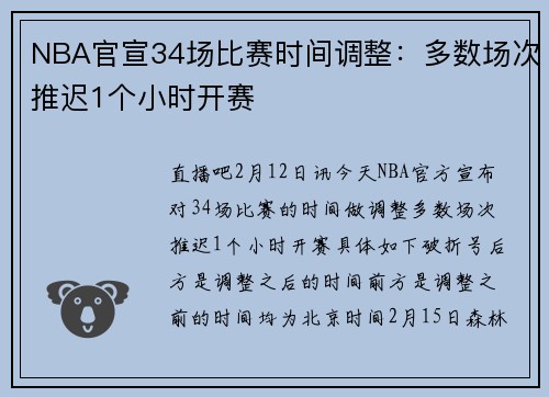NBA官宣34场比赛时间调整：多数场次推迟1个小时开赛