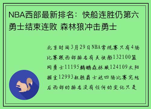 NBA西部最新排名：快船连胜仍第六 勇士结束连败 森林狼冲击勇士