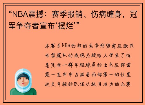 “NBA震撼：赛季报销、伤病缠身，冠军争夺者宣布‘摆烂’”
