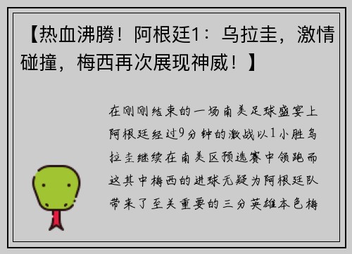 【热血沸腾！阿根廷1：乌拉圭，激情碰撞，梅西再次展现神威！】
