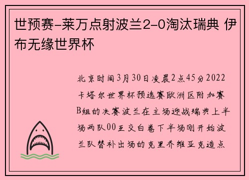 世预赛-莱万点射波兰2-0淘汰瑞典 伊布无缘世界杯