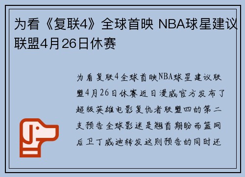 为看《复联4》全球首映 NBA球星建议联盟4月26日休赛