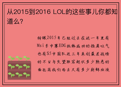 从2015到2016 LOL的这些事儿你都知道么？