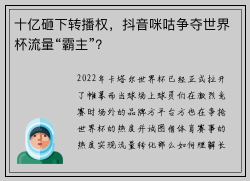 十亿砸下转播权，抖音咪咕争夺世界杯流量“霸主”？