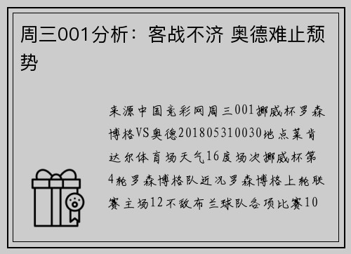 周三001分析：客战不济 奥德难止颓势