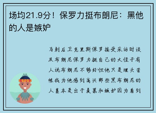 场均21.9分！保罗力挺布朗尼：黑他的人是嫉妒