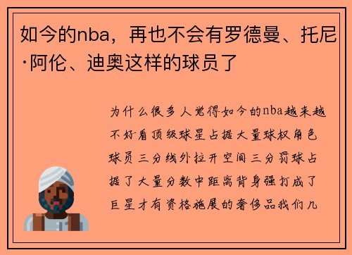如今的nba，再也不会有罗德曼、托尼·阿伦、迪奥这样的球员了