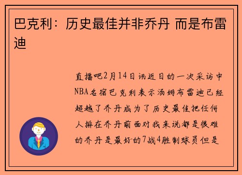 巴克利：历史最佳并非乔丹 而是布雷迪