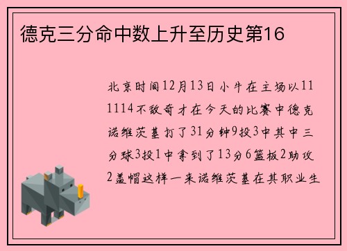 德克三分命中数上升至历史第16