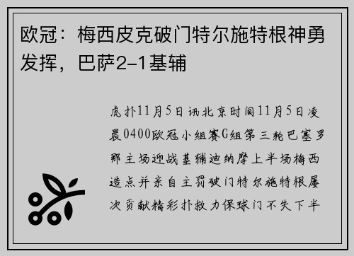 欧冠：梅西皮克破门特尔施特根神勇发挥，巴萨2-1基辅