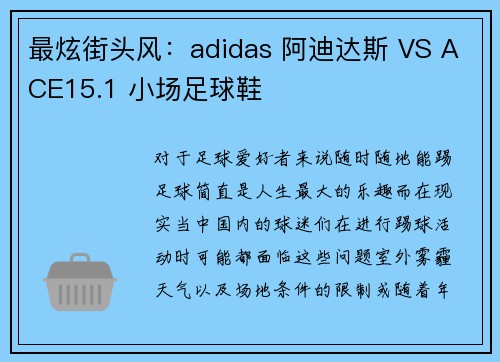 最炫街头风：adidas 阿迪达斯 VS ACE15.1 小场足球鞋
