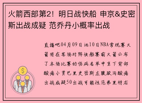 火箭西部第2！明日战快船 申京&史密斯出战成疑 范乔丹小概率出战