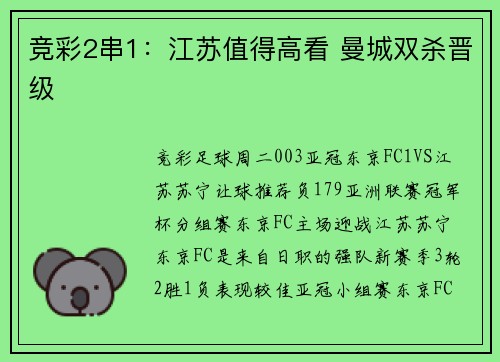 竞彩2串1：江苏值得高看 曼城双杀晋级