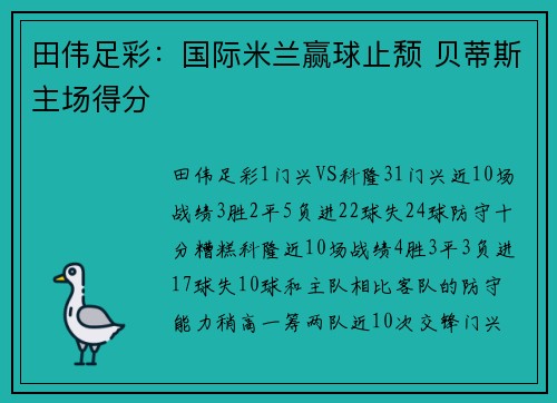 田伟足彩：国际米兰赢球止颓 贝蒂斯主场得分
