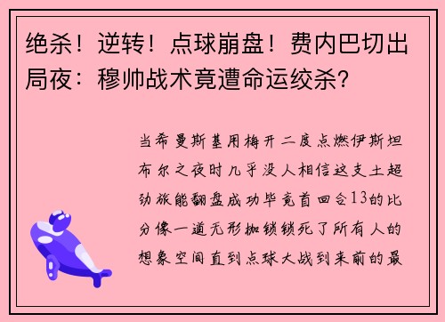 绝杀！逆转！点球崩盘！费内巴切出局夜：穆帅战术竟遭命运绞杀？