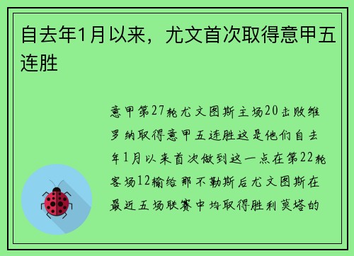 自去年1月以来，尤文首次取得意甲五连胜