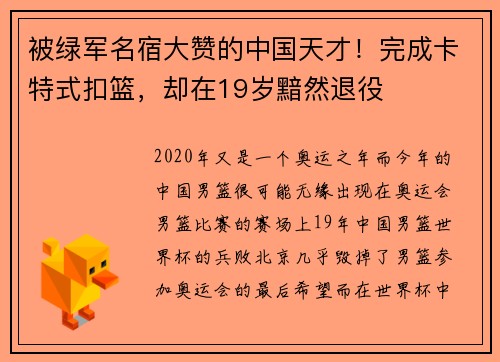 被绿军名宿大赞的中国天才！完成卡特式扣篮，却在19岁黯然退役
