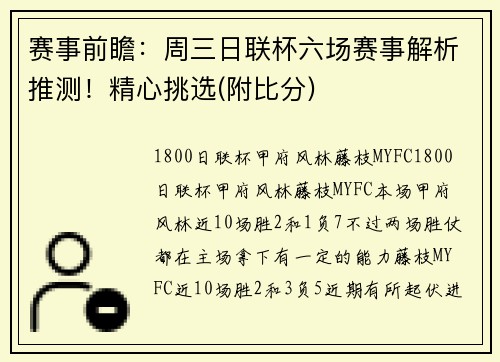 赛事前瞻：周三日联杯六场赛事解析推测！精心挑选(附比分)