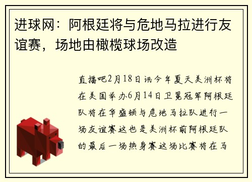 进球网：阿根廷将与危地马拉进行友谊赛，场地由橄榄球场改造