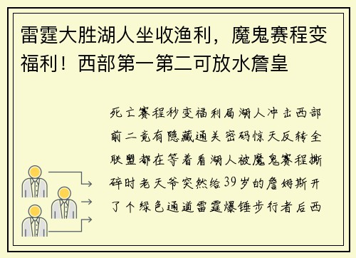 雷霆大胜湖人坐收渔利，魔鬼赛程变福利！西部第一第二可放水詹皇