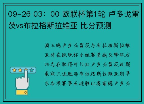 09-26 03：00 欧联杯第1轮 卢多戈雷茨vs布拉格斯拉维亚 比分预测