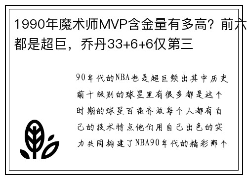 1990年魔术师MVP含金量有多高？前六都是超巨，乔丹33+6+6仅第三